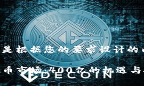 下面是根据您的要求设计的内容。

虚拟币市场：400亿的机遇与挑战