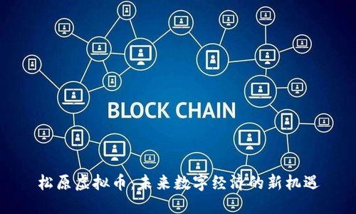 松原虚拟币：未来数字经济的新机遇