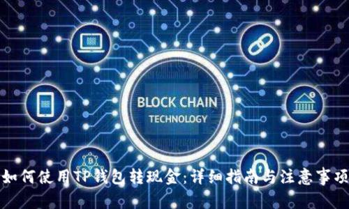 如何使用TP钱包转现金：详细指南与注意事项