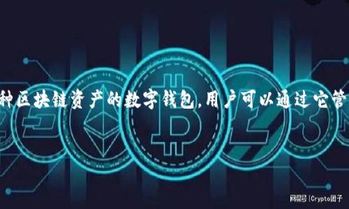 关于您提到的“TP钱包”，我可以给您一些相关的信息。TP钱包指的是“TokenPocket”，它是一个支持多种区块链资产的数字钱包，用户可以通过它管理虚拟币、参与去中心化金融（DeFi）等活动。以下是一个针对TP钱包与虚拟币相关内容的大纲和示例。

### 
如何利用TP钱包安全管理你的虚拟币资产