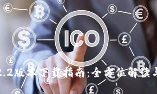 TP钱包1.2.2版本下载指南:全方位解读与使用技巧