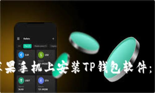 如何在苹果手机上安装TP钱包软件：简单指南