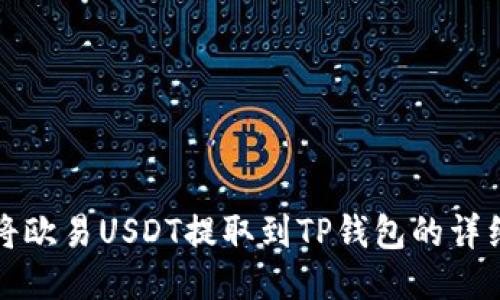 如何将欧易USDT提取到TP钱包的详细指南