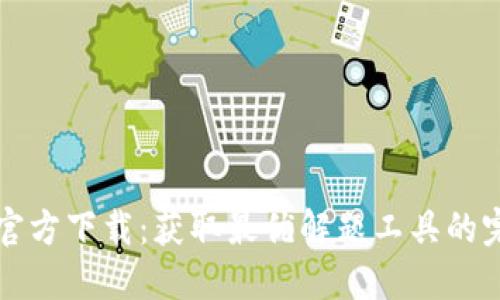 : TPTP官方下载：获取最优解题工具的完整指南