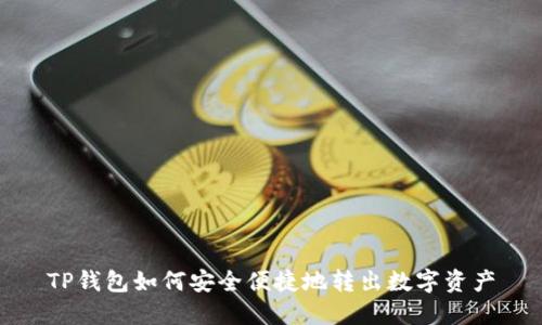 TP钱包如何安全便捷地转出数字资产