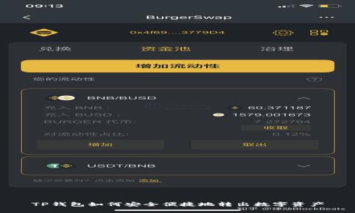TP钱包如何安全便捷地转出数字资产