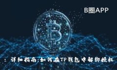 : 详细指南：如何在TP钱包
