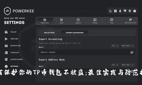 如何保护你的TP币钱包不被盗：最佳实践与防范措施