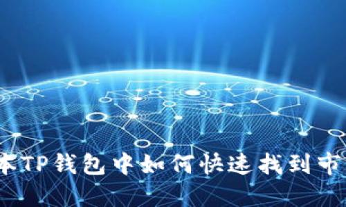 在新版本TP钱包中如何快速找到市场功能？