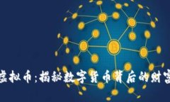 貔貅虚拟币：揭秘数字货币背后的财富之路