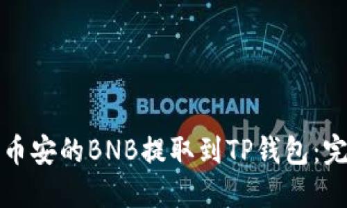 如何将币安的BNB提取到TP钱包：完整指南