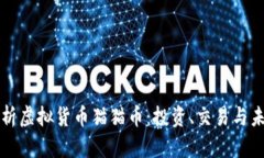 全面解析虚拟货币猫猫币：投资、交易与未来展