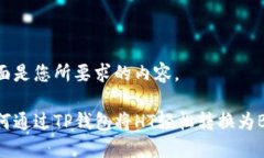 下面是您所要求的内容。如何通过TP钱包将HT轻松