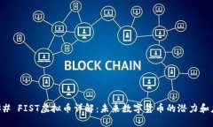 ### FIST虚拟币详解：未来数字货币的潜力和应用