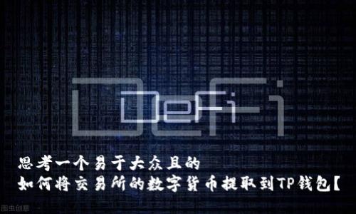 思考一个易于大众且的  
如何将交易所的数字货币提取到TP钱包？