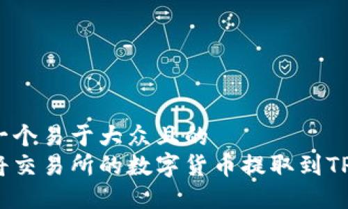 思考一个易于大众且的  
如何将交易所的数字货币提取到TP钱包？