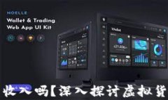 买卖虚拟币算合法收入吗？深入探讨虚拟货币交