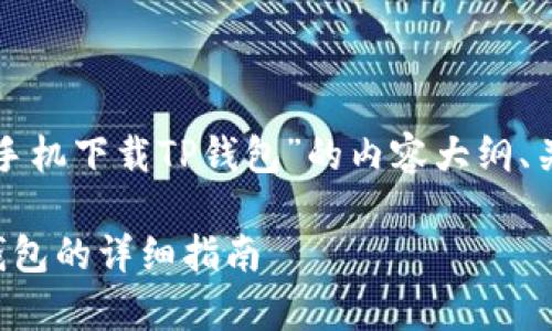 以下是关于“安卓手机下载TP钱包”的内容大纲、关键词及详细解答。

安卓手机下载TP钱包的详细指南