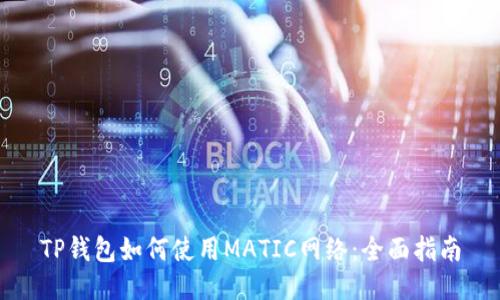TP钱包如何使用MATIC网络：全面指南
