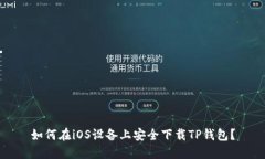 如何在iOS设备上安全下载TP钱包？