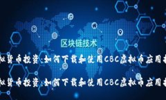 虚拟货币投资：如何下载和使用CBC虚拟币应用指