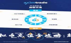 火币平台虚拟币充值全攻