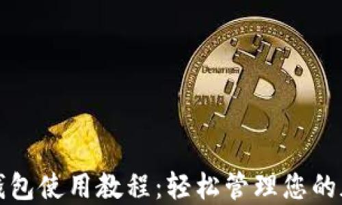 
TP多签钱包使用教程：轻松管理您的加密资产