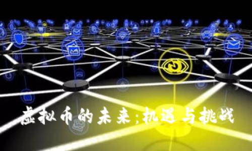 虚拟币的未来：机遇与挑战
