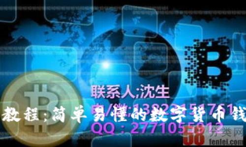 TP钱包视频教程：简单易懂的数字货币钱包使用指南