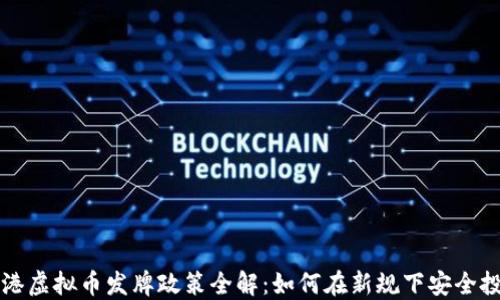 
香港虚拟币发牌政策全解：如何在新规下安全投资