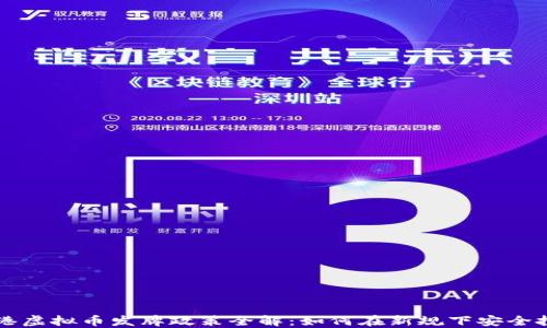 
香港虚拟币发牌政策全解：如何在新规下安全投资