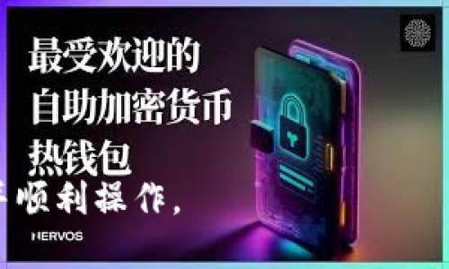   tp钱包导入助记词的详细教程 / 

 guanjianci tp钱包, 助记词, 加密钱包, 导入教程 /guanjianci 

# 内容主体大纲

1. 什么是tp钱包？
   - tp钱包的定义
   - tp钱包的功能与特点

2. 什么是助记词？
   - 助记词的定义
   - 助记词在加密钱包中的作用

3. 导入助记词的准备工作
   - 安装tp钱包
   - 准备助记词

4. tp钱包导入助记词的具体步骤
   - 打开tp钱包
   - 选择“导入钱包”选项
   - 输入助记词
   - 完成导入

5. 导入助记词后的注意事项
   - 钱包安全性
   - 助记词的保管

6. 常见问题解答
   - 助记词丢失怎么办？
   - 助记词错误会怎样？

7. 结论
   - 助记词的重要性
   - tp钱包的使用建议

---

## 1. 什么是tp钱包？

### tp钱包的定义

tp钱包是一款用于存储和管理加密货币的数字钱包应用程序。它不仅可以存储多种数字资产，还能够实现实时交易和资产管理，方便用户进行在线交易或者资产的增值。由于区块链技术的广泛应用，加密货币的逐渐普及，tp钱包作为这一新兴领域的重要工具，越来越受到重视。

### tp钱包的功能与特点

tp钱包具有众多优秀的功能，例如多币种支持、私钥管理和交易记录查询等。其用户友好的界面设计，使得即使是新手也能简单上手。此外，tp钱包的安全性和可靠性也得到了许多用户的认可，拥有较高的用户满意度。

## 2. 什么是助记词？

### 助记词的定义

助记词是由一组随机的单词组成，这些单词用于生成钱包的私钥，并且可以帮助用户在丢失访问权限时恢复钱包。通常，助记词的长度为12到24个单词，且每个单词都具有特定的含义，这些单词可以组合成一个唯一的序列，从而确保钱包的安全性。

### 助记词在加密钱包中的作用

助记词是保护用户资产安全的重要工具，它不仅仅是加密钱包的登录凭证，同时也是恢复钱包的关键。一旦用户丢失了钱包的访问权限，助记词可以帮助用户恢复访问，重新获取钱包内的资产。

## 3. 导入助记词的准备工作

### 安装tp钱包

导入助记词之前，用户需要确保在手机或电脑上成功安装了tp钱包。在应用商店或官方网站下载并安装应用程序，安装过程十分简单，按照提示完成即可。

### 准备助记词

在导入助记词之前，用户需要确保拥有正确的助记词。如果助记词丢失或错误，这将导致无法恢复钱包内的资产。因此，用户应该妥善保管助记词，以免遗失。

## 4. tp钱包导入助记词的具体步骤

### 打开tp钱包

首先，用户需要点击打开已安装的tp钱包应用，进入主界面。

### 选择“导入钱包”选项

在主界面中，用户可以看到“导入钱包”或类似的选项。点击该选项，进入导入页面。

### 输入助记词

在导入页面中，用户需要按照提示输入预先准备好的助记词。输入过程中需要注意每个单词的顺序和拼写，确保无误。

### 完成导入

输入完成后，用户需要点击“确认”或“导入”按钮。如果助记词正确，tp钱包将会成功导入钱包，并显示钱包中的资产。

## 5. 导入助记词后的注意事项

### 钱包安全性

导入助记词后，用户必须重视钱包的安全性。即使成功导入，也应避免在公共场所进行与钱包相关的操作，以防信息被窃取。同时，定期备份钱包数据也是确保安全的有效措施。

### 助记词的保管

助记词作为访问钱包的唯一凭证，其保管至关重要。用户可以考虑将助记词存放在安全的地方，如密码管理软件或离线设备。同时，避免将助记词泄露给他人，以保障资产安全。

## 6. 常见问题解答

### 助记词丢失怎么办？

如果用户遗失了助记词，恢复钱包将变得极其困难。大多数情况下，丢失助记词意味着用户无法访问钱包中的资产。因此，用户在创建钱包时应谨记安全备份助记词的重要性。\/p

### 助记词错误会怎样？

如果用户在导入助记词时输入错误，该钱包将无法被识别，用户将无法访问钱包中的资产。在这种情况下，用户需要再次检查并输入准确的助记词。如果实在无法找回，可能会导致资产的永久丢失。

## 7. 结论

### 助记词的重要性

助记词在加密钱包的使用中扮演着不可或缺的角色，它不仅关系到资产的安全性，也影响着用户的使用体验。因此，在使用加密钱包时，每位用户都应充分认识到助记词的重要性，妥善处理和使用。\/p

### tp钱包的使用建议

对于新手用户，建议初次使用tp钱包时严格按照官方教程进行操作。在导入助记词时，仔细核对助记词的拼写和顺序，确保安全。同时，定期进行备份和安全检查，以防止潜在风险。总之，只要谨慎操作，tp钱包将会为用户提供良好的资产管理体验。

---

# 相关问题

1. 什么是加密货币？
2. 如何选择合适的钱包类型？
3. 助记词和私钥有什么区别？
4. 如何确保我的钱包安全？
5. 万一丢失助记词，我还有其他备份方式吗？
6. tp钱包支持哪些数字货币？
7. 如何在tp钱包中进行交易？

---

以上内容为关于“tp钱包导入助记词教程”的全面解析，包含了基本概念、步骤指南及常见问题等，能帮助大众用户轻松理解并顺利操作。