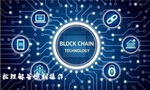   tp钱包导入助记词的详细教程 / 

 guanjianci tp钱包, 助记词, 加密钱包, 导入教程 /guanjianci 

# 内容主体大纲

1. 什么是tp钱包？
   - tp钱包的定义
   - tp钱包的功能与特点

2. 什么是助记词？
   - 助记词的定义
   - 助记词在加密钱包中的作用

3. 导入助记词的准备工作
   - 安装tp钱包
   - 准备助记词

4. tp钱包导入助记词的具体步骤
   - 打开tp钱包
   - 选择“导入钱包”选项
   - 输入助记词
   - 完成导入

5. 导入助记词后的注意事项
   - 钱包安全性
   - 助记词的保管

6. 常见问题解答
   - 助记词丢失怎么办？
   - 助记词错误会怎样？

7. 结论
   - 助记词的重要性
   - tp钱包的使用建议

---

## 1. 什么是tp钱包？

### tp钱包的定义

tp钱包是一款用于存储和管理加密货币的数字钱包应用程序。它不仅可以存储多种数字资产，还能够实现实时交易和资产管理，方便用户进行在线交易或者资产的增值。由于区块链技术的广泛应用，加密货币的逐渐普及，tp钱包作为这一新兴领域的重要工具，越来越受到重视。

### tp钱包的功能与特点

tp钱包具有众多优秀的功能，例如多币种支持、私钥管理和交易记录查询等。其用户友好的界面设计，使得即使是新手也能简单上手。此外，tp钱包的安全性和可靠性也得到了许多用户的认可，拥有较高的用户满意度。

## 2. 什么是助记词？

### 助记词的定义

助记词是由一组随机的单词组成，这些单词用于生成钱包的私钥，并且可以帮助用户在丢失访问权限时恢复钱包。通常，助记词的长度为12到24个单词，且每个单词都具有特定的含义，这些单词可以组合成一个唯一的序列，从而确保钱包的安全性。

### 助记词在加密钱包中的作用

助记词是保护用户资产安全的重要工具，它不仅仅是加密钱包的登录凭证，同时也是恢复钱包的关键。一旦用户丢失了钱包的访问权限，助记词可以帮助用户恢复访问，重新获取钱包内的资产。

## 3. 导入助记词的准备工作

### 安装tp钱包

导入助记词之前，用户需要确保在手机或电脑上成功安装了tp钱包。在应用商店或官方网站下载并安装应用程序，安装过程十分简单，按照提示完成即可。

### 准备助记词

在导入助记词之前，用户需要确保拥有正确的助记词。如果助记词丢失或错误，这将导致无法恢复钱包内的资产。因此，用户应该妥善保管助记词，以免遗失。

## 4. tp钱包导入助记词的具体步骤

### 打开tp钱包

首先，用户需要点击打开已安装的tp钱包应用，进入主界面。

### 选择“导入钱包”选项

在主界面中，用户可以看到“导入钱包”或类似的选项。点击该选项，进入导入页面。

### 输入助记词

在导入页面中，用户需要按照提示输入预先准备好的助记词。输入过程中需要注意每个单词的顺序和拼写，确保无误。

### 完成导入

输入完成后，用户需要点击“确认”或“导入”按钮。如果助记词正确，tp钱包将会成功导入钱包，并显示钱包中的资产。

## 5. 导入助记词后的注意事项

### 钱包安全性

导入助记词后，用户必须重视钱包的安全性。即使成功导入，也应避免在公共场所进行与钱包相关的操作，以防信息被窃取。同时，定期备份钱包数据也是确保安全的有效措施。

### 助记词的保管

助记词作为访问钱包的唯一凭证，其保管至关重要。用户可以考虑将助记词存放在安全的地方，如密码管理软件或离线设备。同时，避免将助记词泄露给他人，以保障资产安全。

## 6. 常见问题解答

### 助记词丢失怎么办？

如果用户遗失了助记词，恢复钱包将变得极其困难。大多数情况下，丢失助记词意味着用户无法访问钱包中的资产。因此，用户在创建钱包时应谨记安全备份助记词的重要性。\/p

### 助记词错误会怎样？

如果用户在导入助记词时输入错误，该钱包将无法被识别，用户将无法访问钱包中的资产。在这种情况下，用户需要再次检查并输入准确的助记词。如果实在无法找回，可能会导致资产的永久丢失。

## 7. 结论

### 助记词的重要性

助记词在加密钱包的使用中扮演着不可或缺的角色，它不仅关系到资产的安全性，也影响着用户的使用体验。因此，在使用加密钱包时，每位用户都应充分认识到助记词的重要性，妥善处理和使用。\/p

### tp钱包的使用建议

对于新手用户，建议初次使用tp钱包时严格按照官方教程进行操作。在导入助记词时，仔细核对助记词的拼写和顺序，确保安全。同时，定期进行备份和安全检查，以防止潜在风险。总之，只要谨慎操作，tp钱包将会为用户提供良好的资产管理体验。

---

# 相关问题

1. 什么是加密货币？
2. 如何选择合适的钱包类型？
3. 助记词和私钥有什么区别？
4. 如何确保我的钱包安全？
5. 万一丢失助记词，我还有其他备份方式吗？
6. tp钱包支持哪些数字货币？
7. 如何在tp钱包中进行交易？

---

以上内容为关于“tp钱包导入助记词教程”的全面解析，包含了基本概念、步骤指南及常见问题等，能帮助大众用户轻松理解并顺利操作。