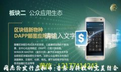 周杰伦发行虚拟币：音乐与科技的完美结合