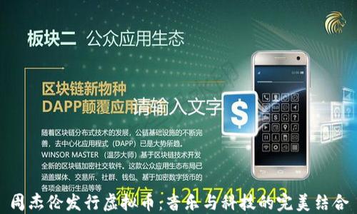 
周杰伦发行虚拟币：音乐与科技的完美结合