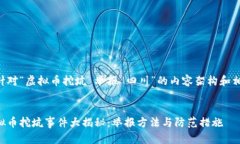 以下是针对“虚拟币挖坑 举报 四川”的内容架构