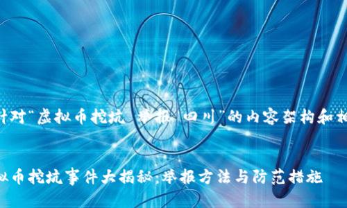 以下是针对“虚拟币挖坑 举报 四川”的内容架构和相关信息。


四川虚拟币挖坑事件大揭秘：举报方法与防范措施