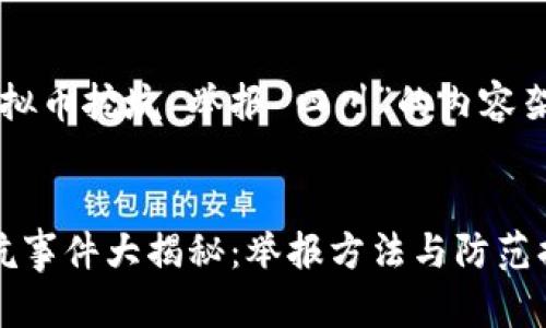 以下是针对“虚拟币挖坑 举报 四川”的内容架构和相关信息。


四川虚拟币挖坑事件大揭秘：举报方法与防范措施