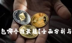 TP钱包哪个链最稳？全面分析与比较