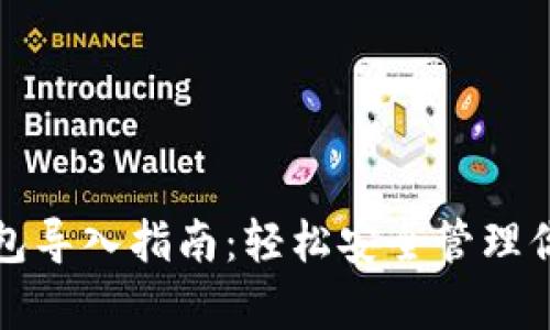 tp钱包冷钱包导入指南：轻松安全管理你的数字资产