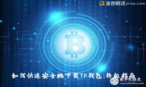 如何快速安全地下载TP钱包：终极指南