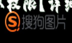 jiaotiTP钱包如何获取权限？详细指南与常见问题解