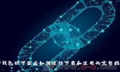 TP钱包被下架后如何进行下载和使用的完整指南