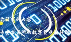 以下是你请求的内容：如何将币安交易所的数字