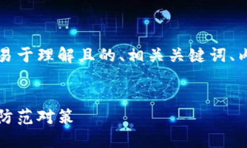 以下是您请求的内容，包含一个易于理解且的、相关关键词、内容主体大纲以及问题详细介绍。


虚拟币跑路：揭露背后的风险与防范对策