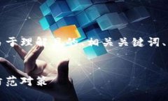 以下是您请求的内容，包含一个易于理解且的、