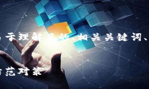 以下是您请求的内容，包含一个易于理解且的、相关关键词、内容主体大纲以及问题详细介绍。


虚拟币跑路：揭露背后的风险与防范对策