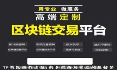 TP钱包操作方法：新手指南与常见问题解答