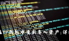 如何在TP钱包中重新导入资产：详细指南