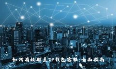 如何有效联系TP钱包客服：全面指南